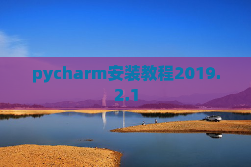 pycharm安装教程2019.2.1