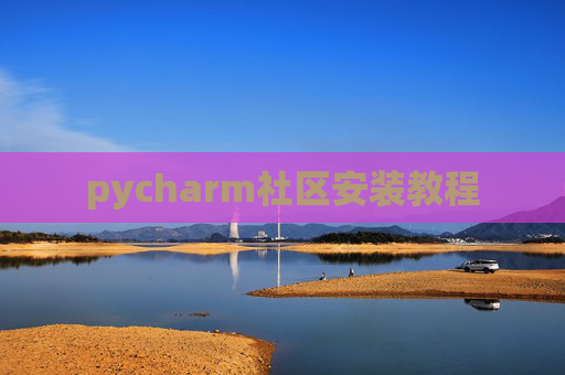pycharm社区安装教程